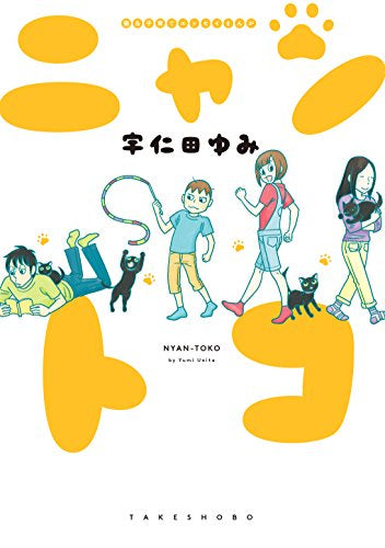 猫&子育てエッセイマンガ ニャントコ (1巻 全巻)