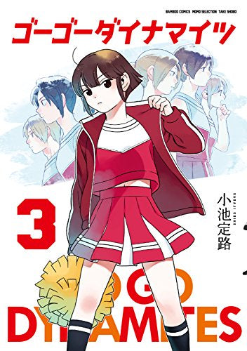 ゴーゴーダイナマイツ (1-3巻 全巻)