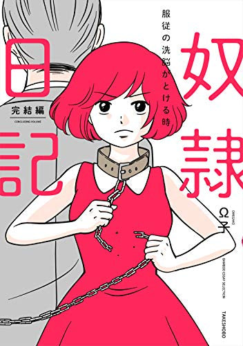 奴隷日記 先生に調教されて風俗嬢になった私 (1-2巻 最新刊)