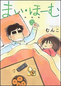 まい・ほーむ 新装版 (1-2巻 全巻)