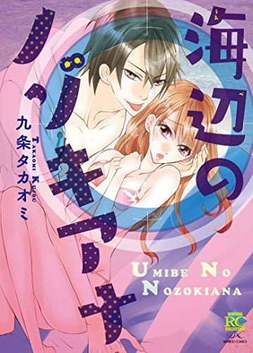 海辺のノゾキアナ