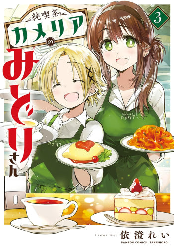 純喫茶カメリアのみどりさん(1-3巻 全巻)