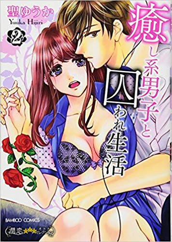 癒し系男子と囚われ生活 (1-2巻 全巻)