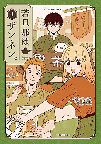 若旦那はザンネン。(1-3巻 全巻)