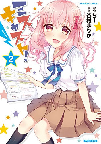 ミスキャスト!(1-2巻 全巻)