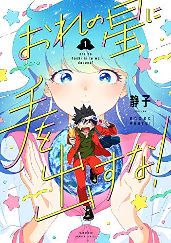 おれの星に手を出すな! (1巻 最新刊)