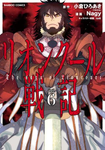 リオンクール戦記 (1-6巻 全巻)