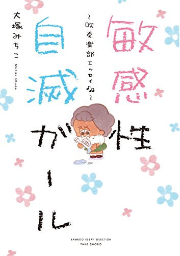 敏感性自滅ガール~吹奏楽部エッセイ~ (1巻 全巻)