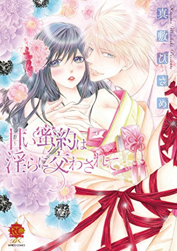 甘い蜜約は淫らに交わされて (1巻 全巻)