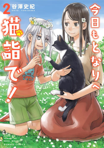 今日もとなりへ猫詣で! (1-2巻 全巻)