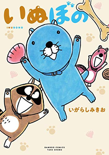 いぬぼの (1巻 全巻)