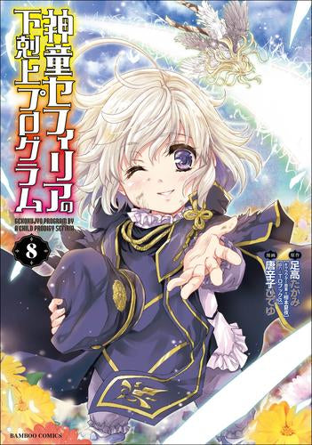 神童セフィリアの下剋上プログラム(1-8巻 全巻)