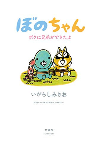ぼのちゃん (1-8巻 全巻)