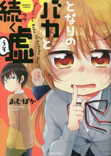 となりのバカと続く嘘 (1巻 全巻)