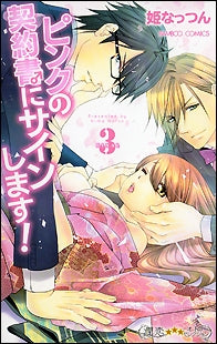 ピンクの契約書♂にサインします! (1-3巻 全巻)