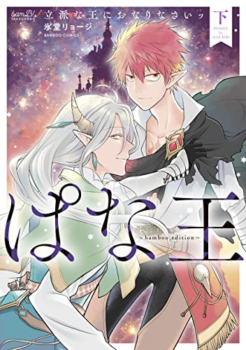 ぱな王 立派な王におなりなさいッ~bamboo edition~ (1-2巻 全巻)