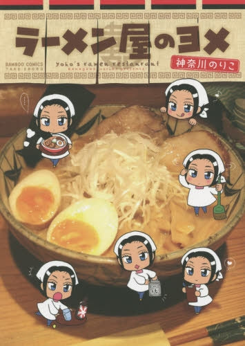 ラーメン屋のヨメ