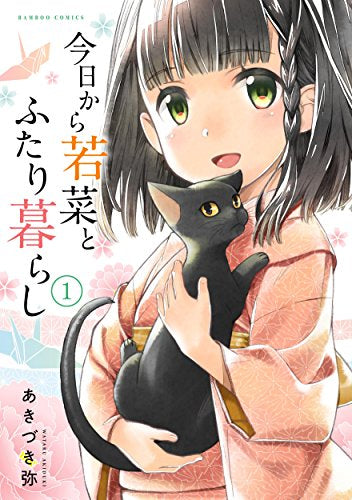 今日から若菜とふたり暮らし (1巻 最新刊)