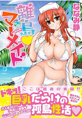 離島マーメイド