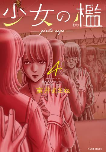 少女の檻 (1-4巻 全巻)