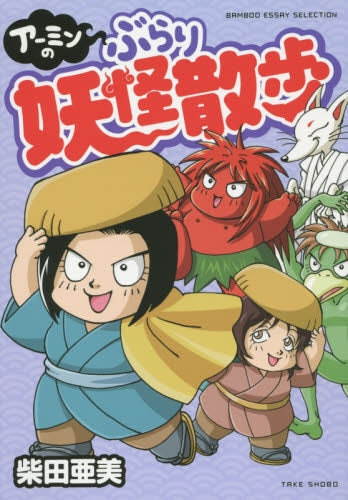 アーミンのぶらり妖怪散歩