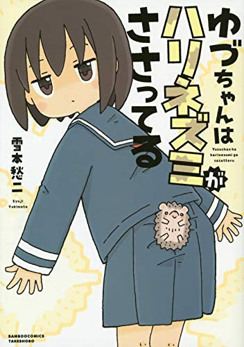 ゆづちゃんはハリネズミがささってる (1巻 全巻)