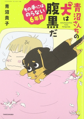 青沼さんちの犬は腹黒だ その手にはのらない6年目