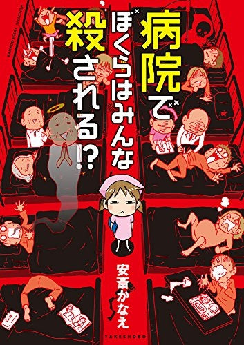 病院でぼくらはみんな殺される!?