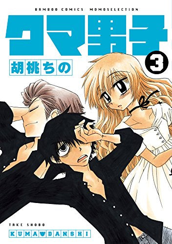 クマ男子 (1-3巻 全巻)