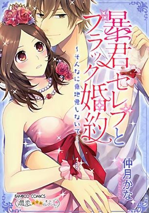 暴君セレブとブラック婚約~そんなに意地悪しないで… (1巻 全巻)