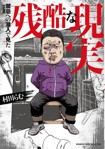 禁忌(タブー)への潜入で見た残酷な現実 (1巻 全巻)