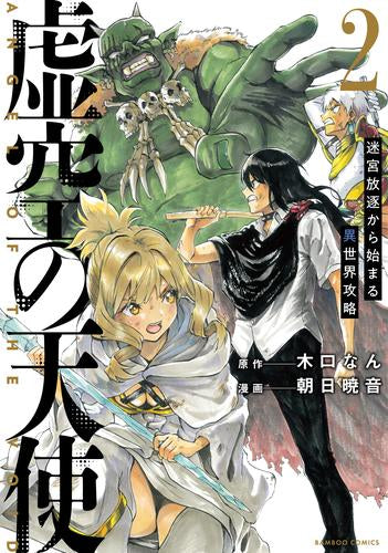 虚空の天使 ~迷宮放逐から始まる異世界攻略~ (1-2巻 最新刊)