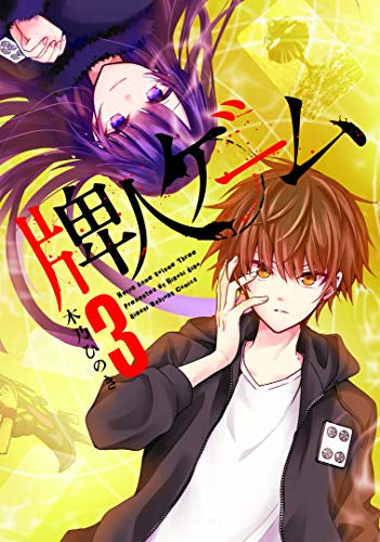 牌人ゲーム(1-3巻 最新刊)