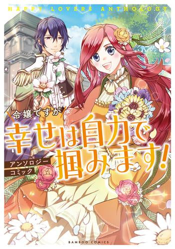 令嬢ですが幸せは自力で掴みます!アンソロジーコミック (1巻 全巻)