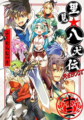 里見☆八犬伝REBOOT (1-13巻 全巻)