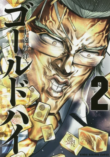 ゴールドハイ (1-2巻 最新刊)