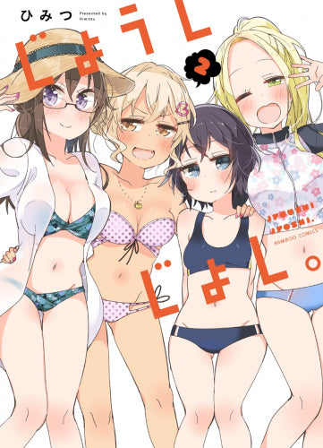 じょうしじょし。(1-2巻 全巻)