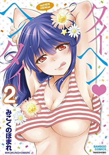 タイヘン・ヘンタイ (1-2巻 最新刊)