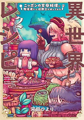 異世界レシピ ニッポンの家庭料理に魔法使いと狂戦士が挑んでみた (1-2巻 最新刊)