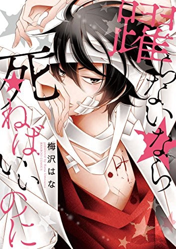 踊らないなら死ねばいいのに