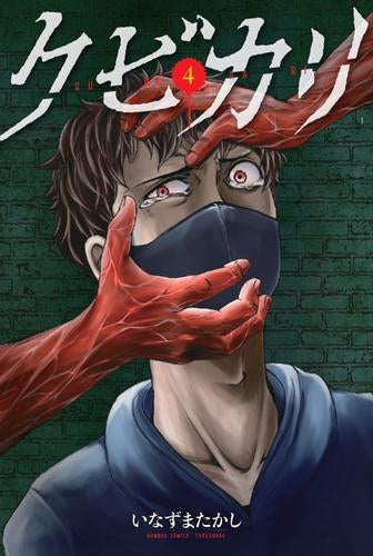 クビカリ (1-4巻 全巻)