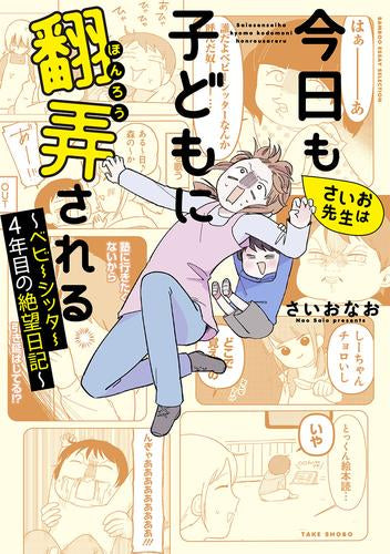 さいお先生は今日も子どもに翻弄される~ベビーシッター4年目の絶望日記~ (1巻 全巻)