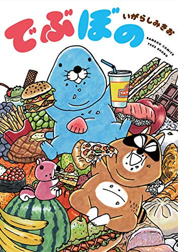 でぶぼの (1巻 全巻)