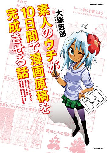 素人のウチが10日間で漫画原稿を完成させる話 (1巻 全巻)
