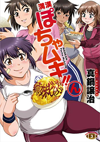 満漢ぽちゃムキ!!ん(1-3巻 全巻)