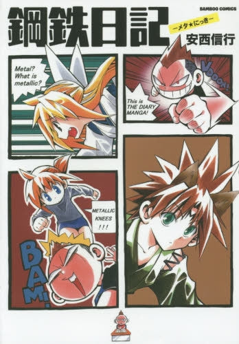 鋼鉄日記(めたにっき)