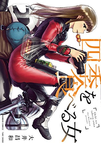 四季を食べる女 (1巻 全巻)