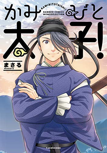 かみびと太子! (1巻 全巻)