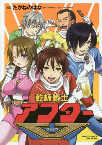 乾杯戦士アフター?