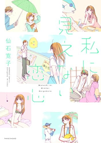 私に見えない恋心